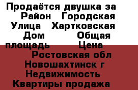 Продаётся двушка за 550 › Район ­ Городская › Улица ­ Хартковская › Дом ­ 109 › Общая площадь ­ 35 › Цена ­ 550 000 - Ростовская обл., Новошахтинск г. Недвижимость » Квартиры продажа   